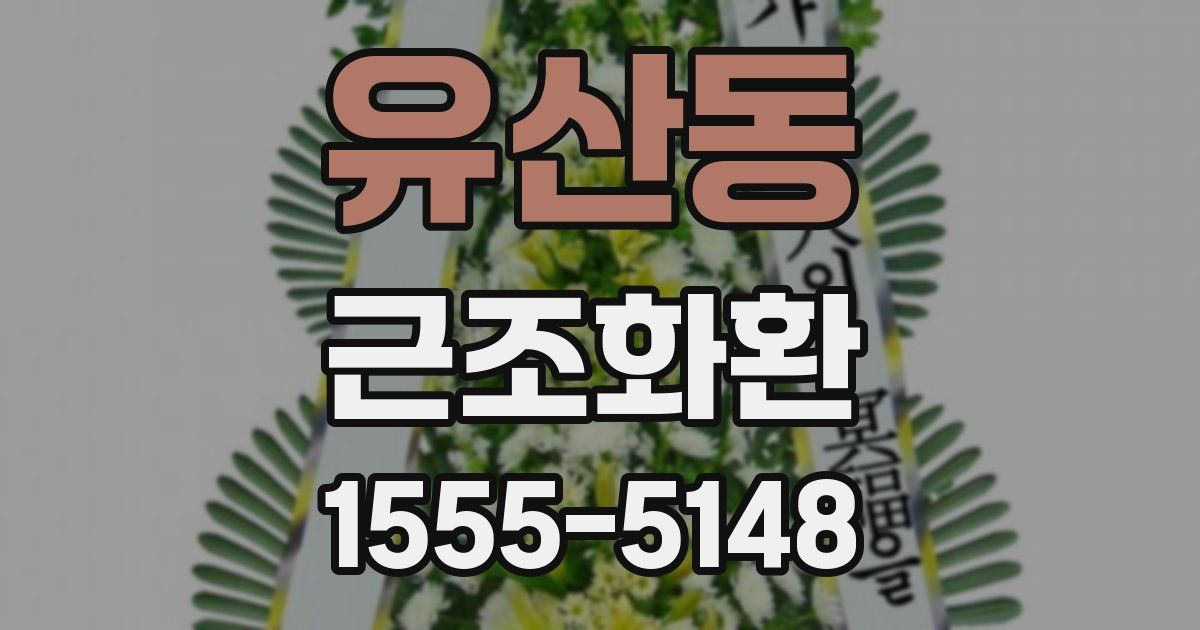 유산동 근조화환