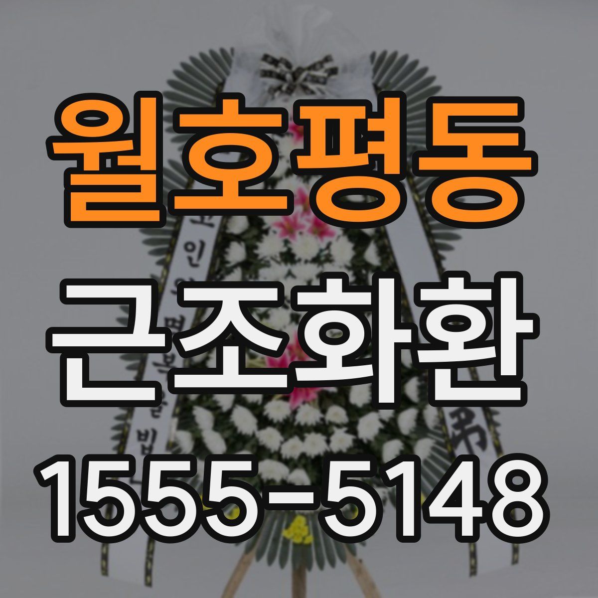월호평동 근조화환