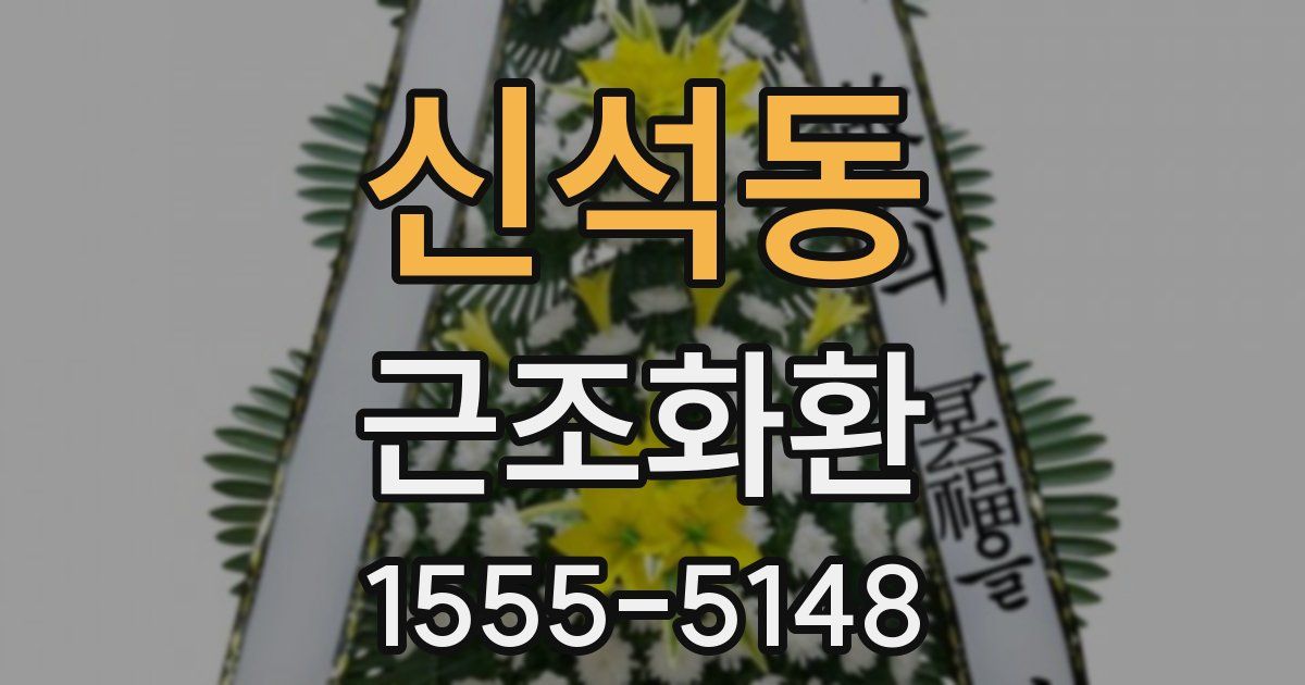 신석동 근조화환