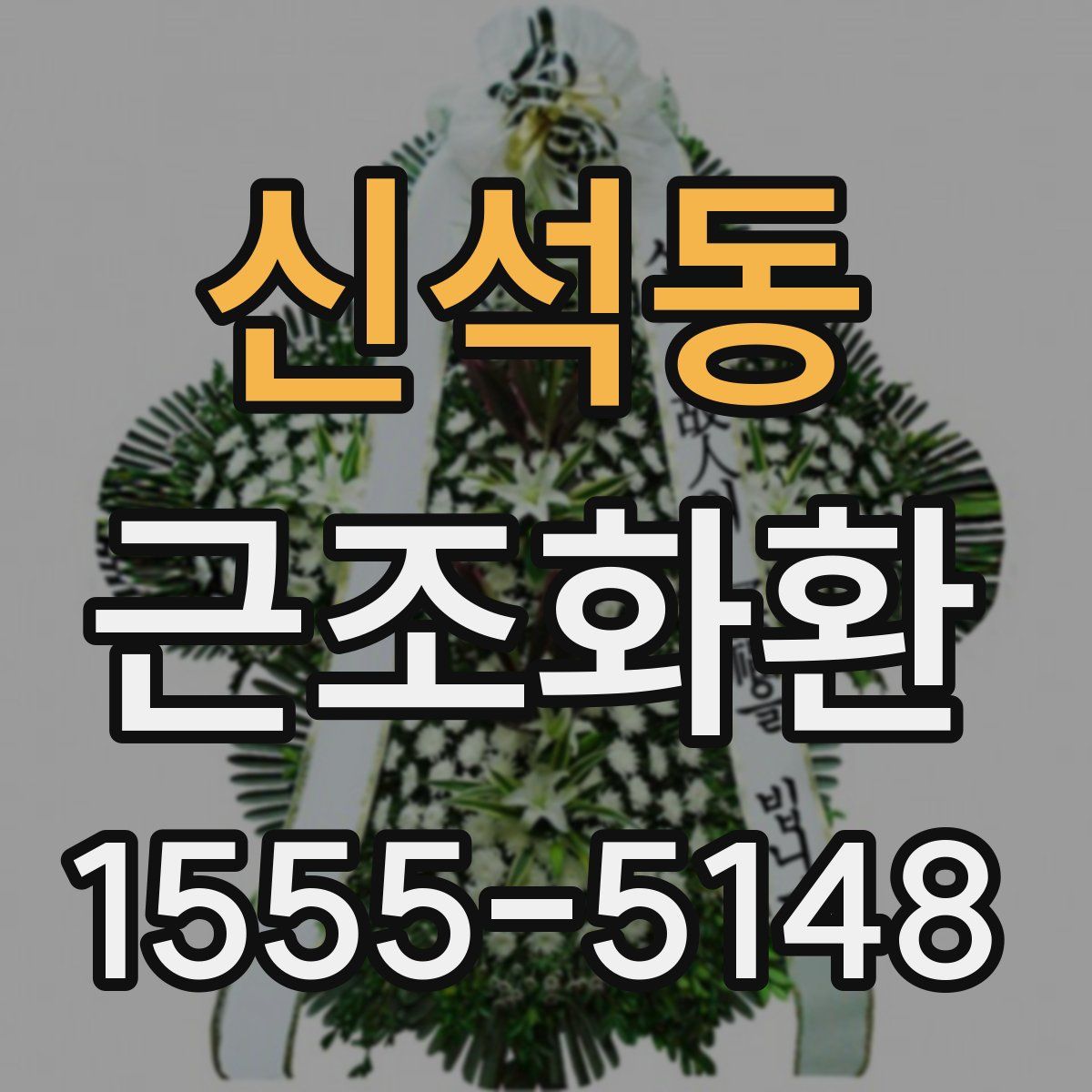 신석동 근조화환