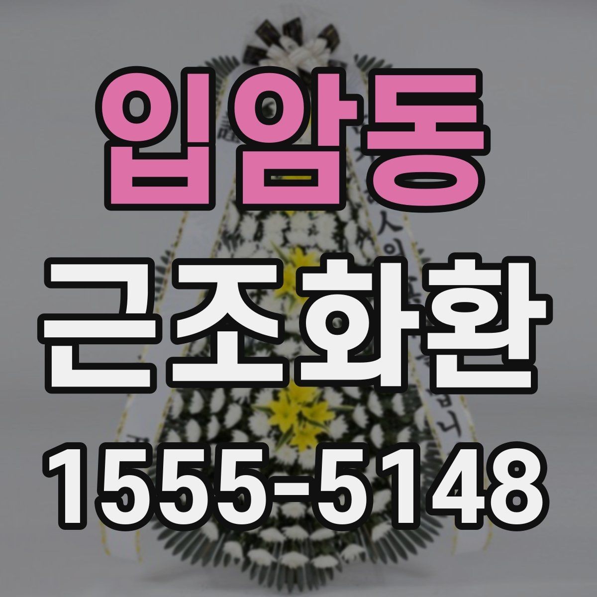 입암동 근조화환 비용 부담을 고려한 선택 포인트