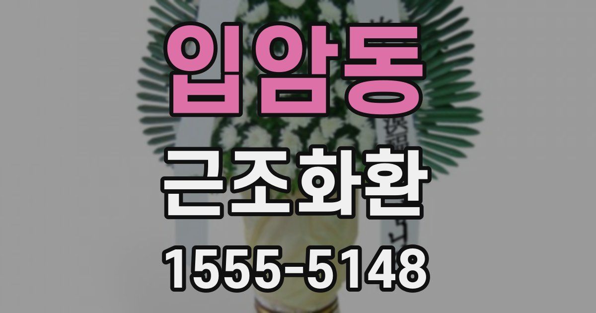 입암동 근조화환