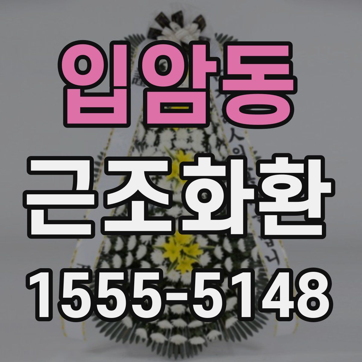 입암동 근조화환