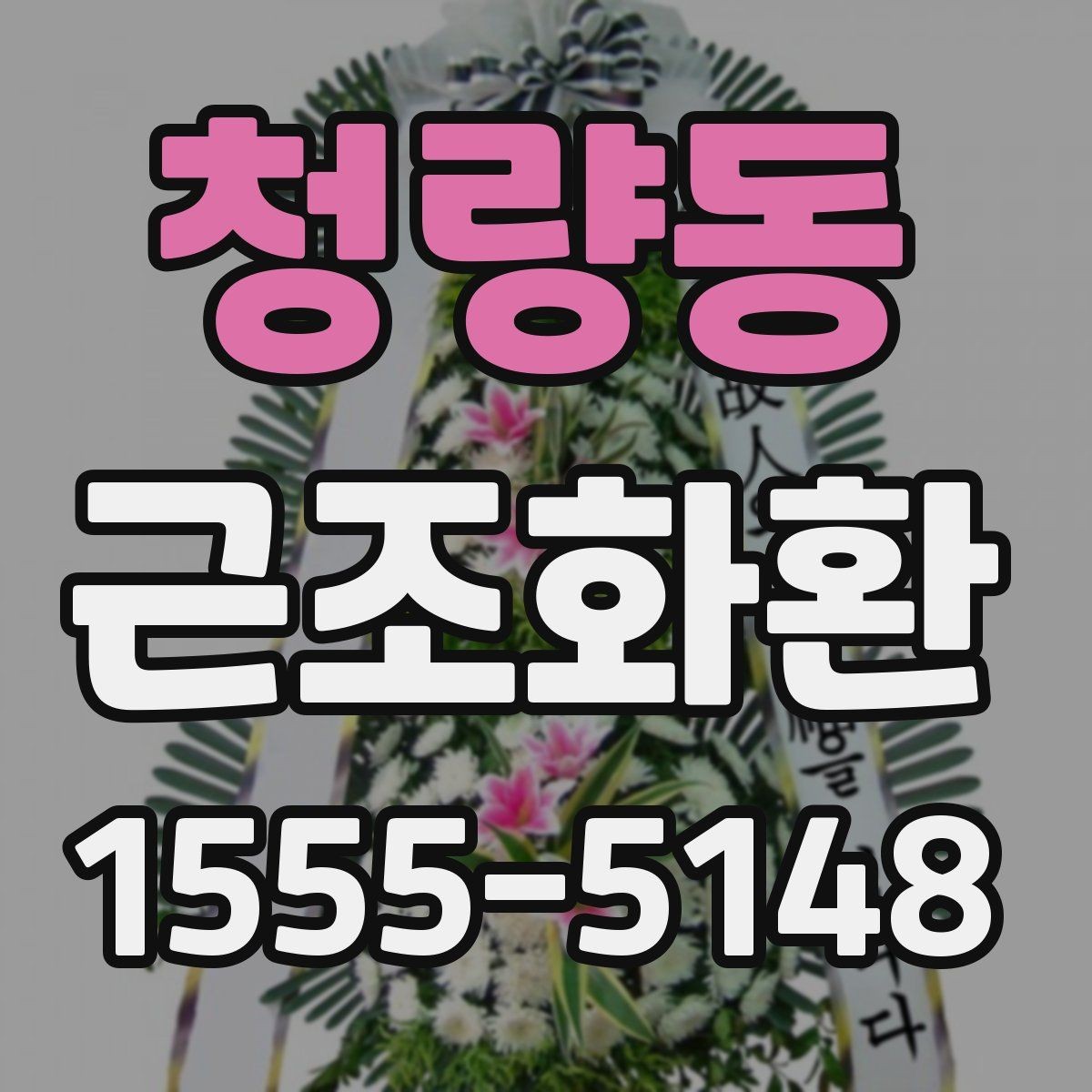 청량동 근조화환 구성과 가격을 함께 비교해 보는 방법