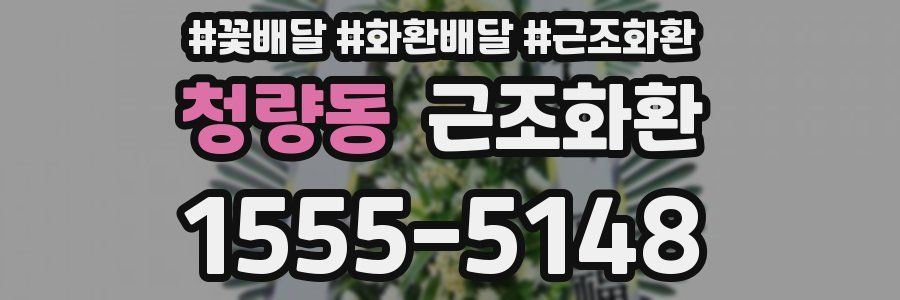 청량동 근조화환