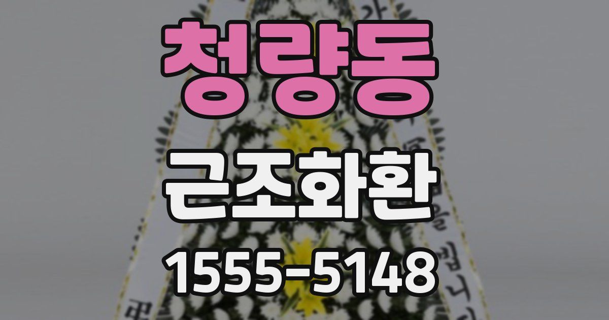 청량동 근조화환