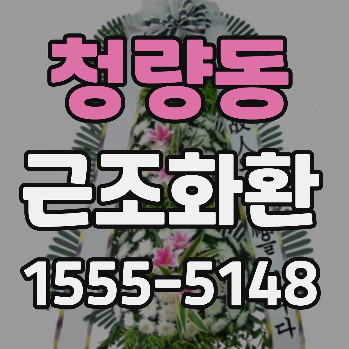 청량동 근조화환