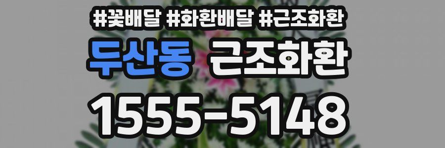 두산동 근조화환