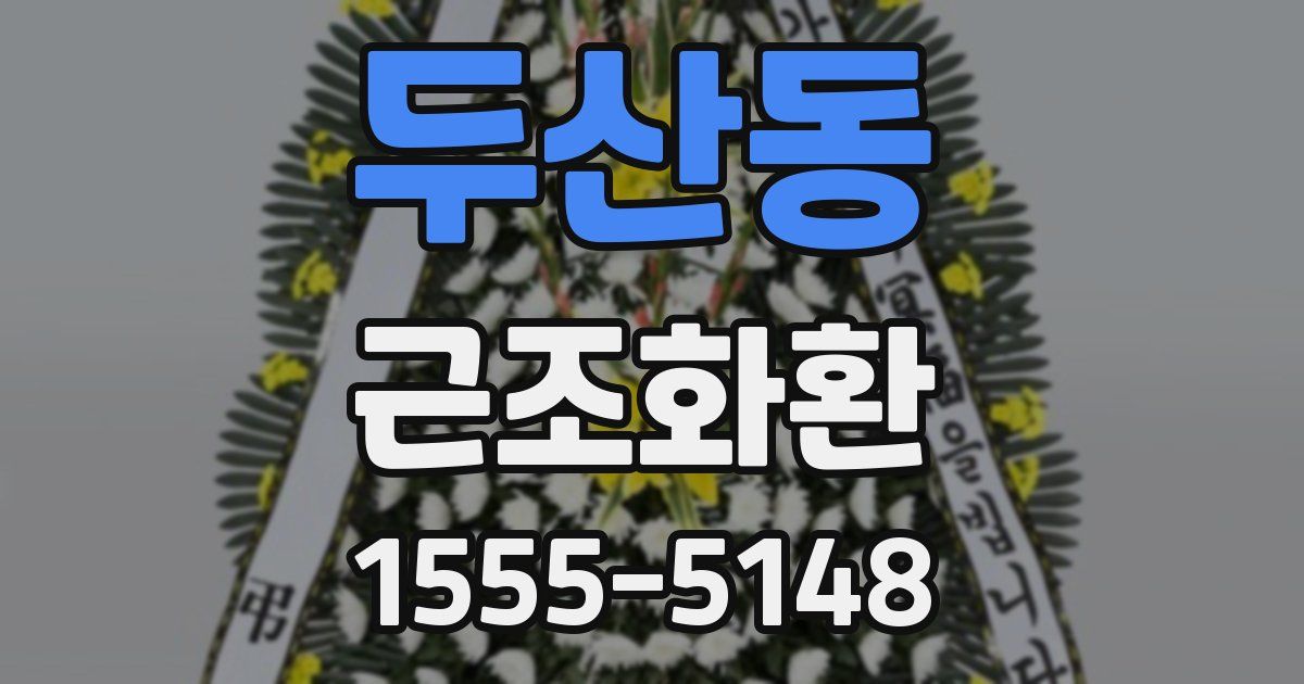 두산동 근조화환