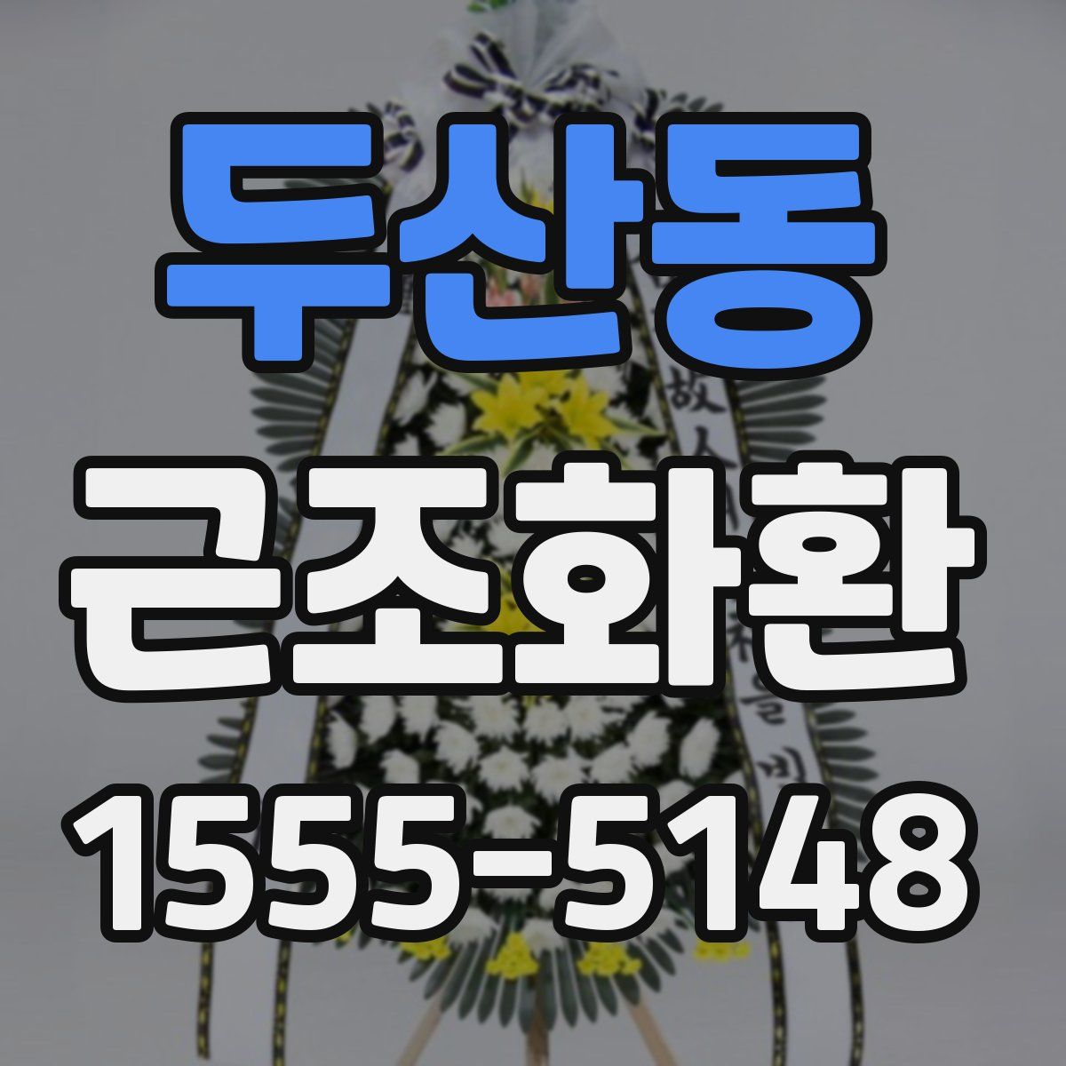 두산동 근조화환