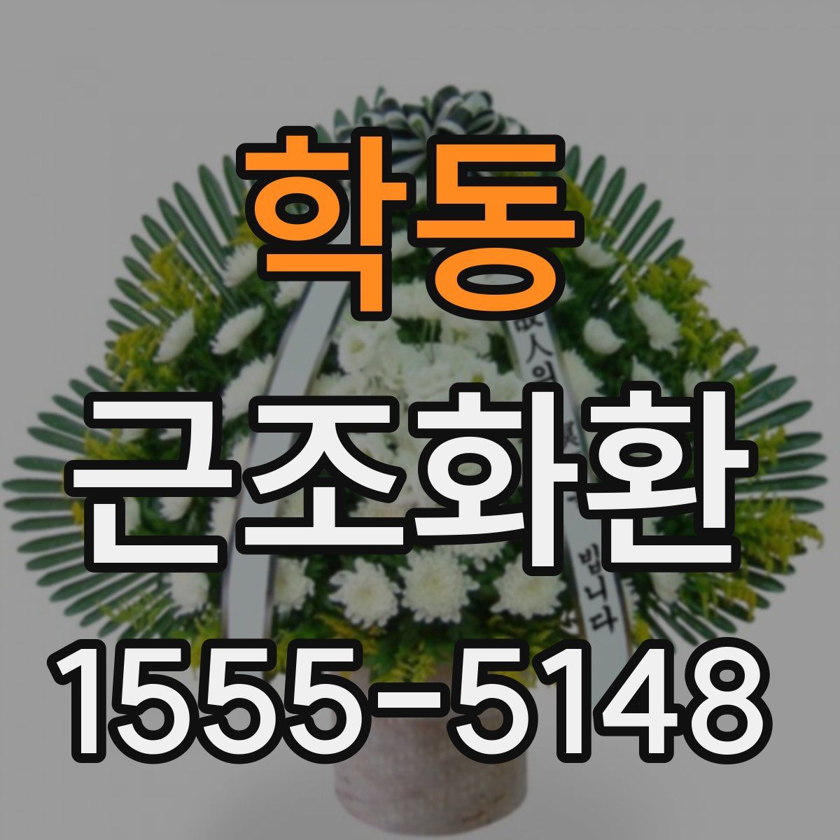 학동 근조화환