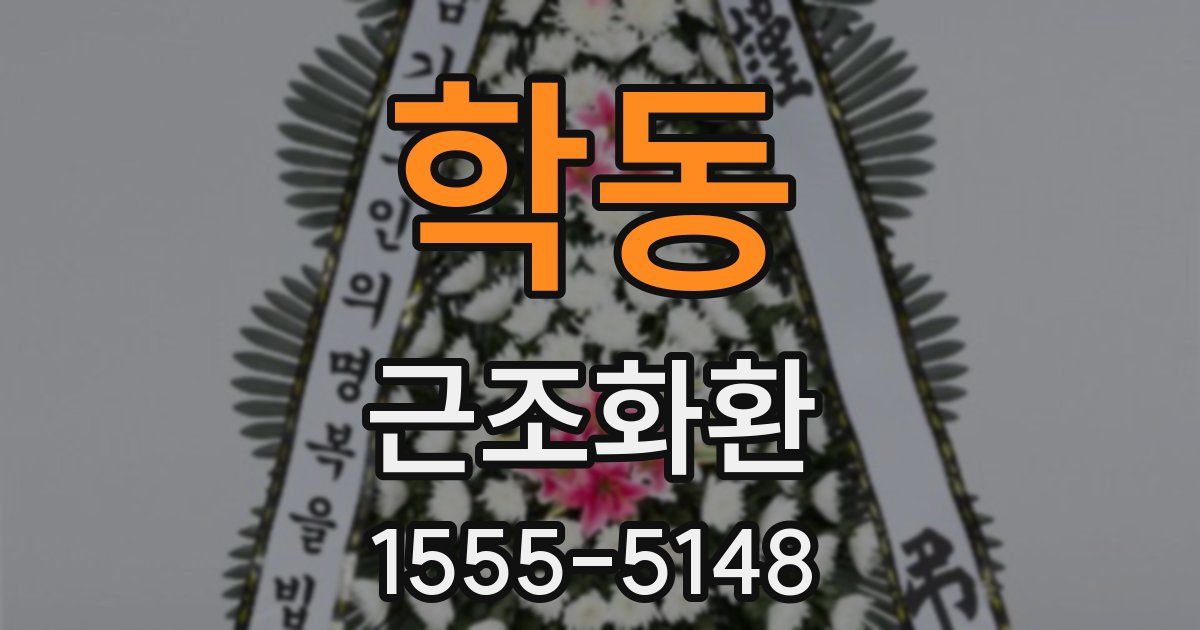 학동 근조화환