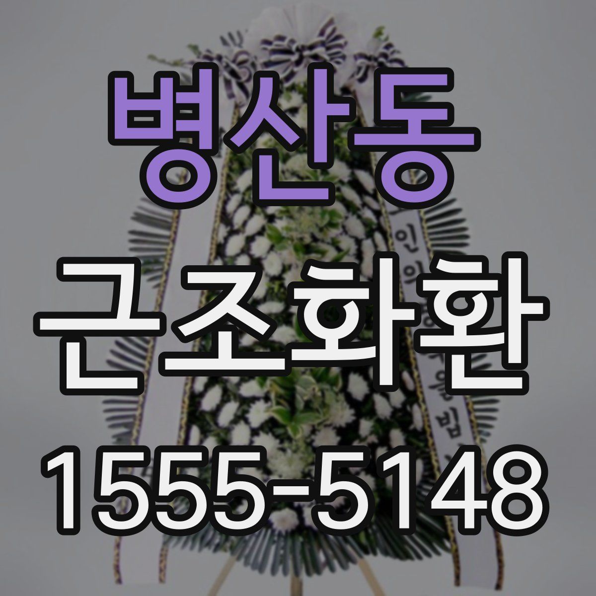 병산동 근조화환