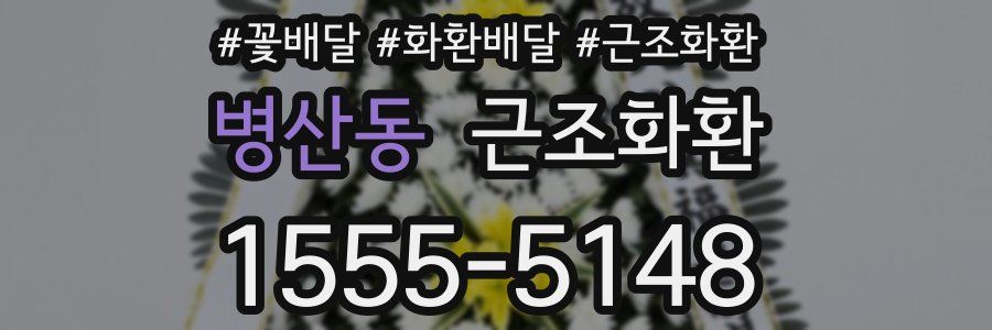 병산동 근조화환