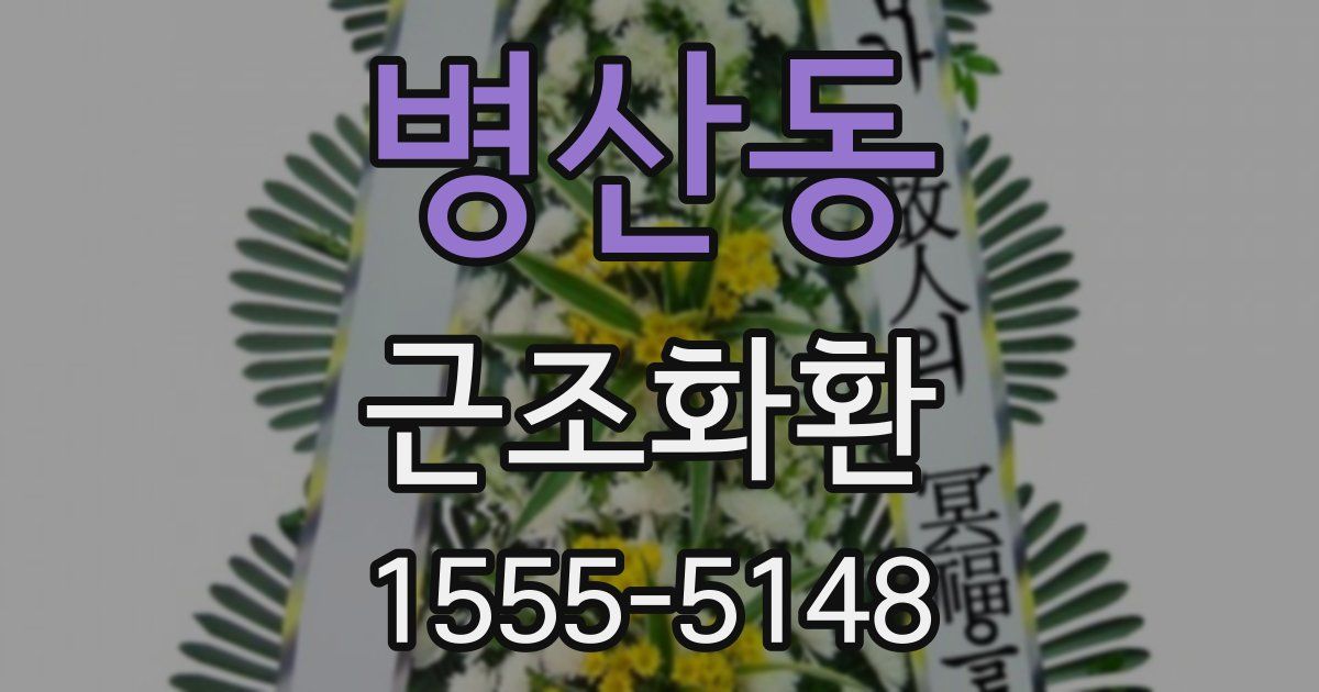 병산동 근조화환