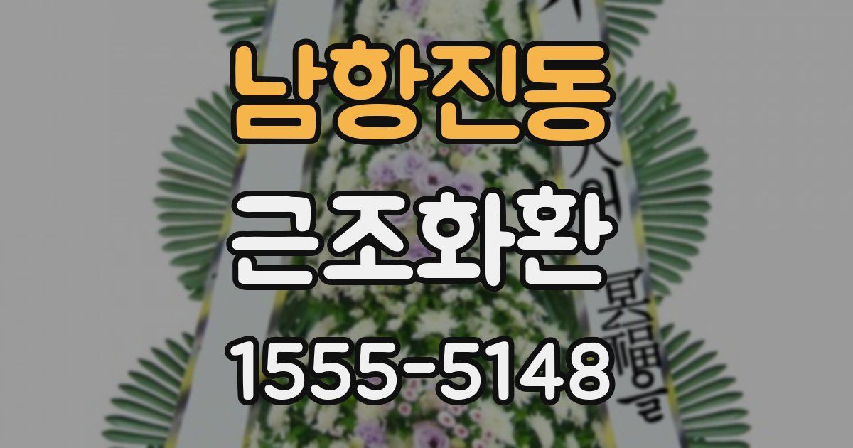 남항진동 근조화환