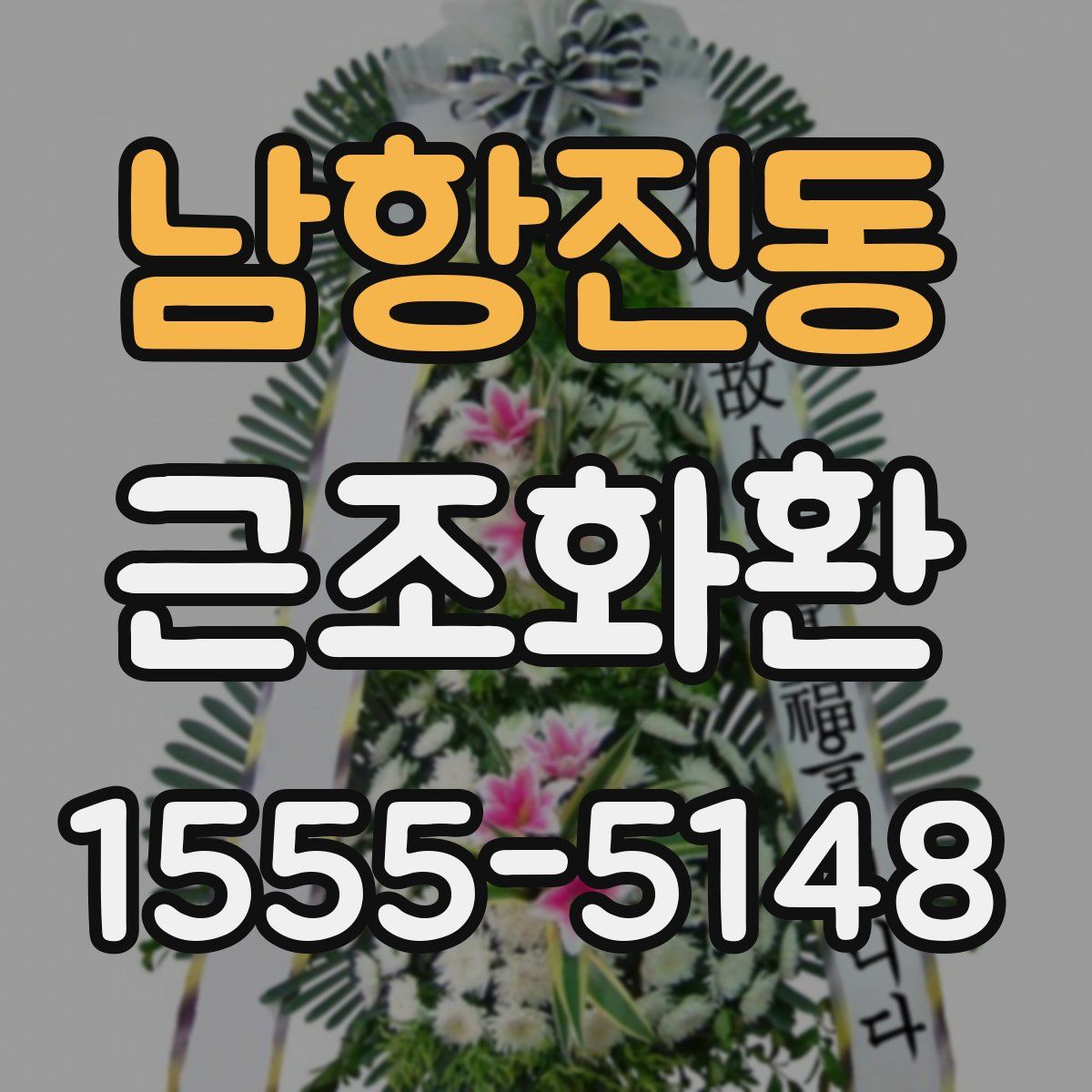 남항진동 근조화환