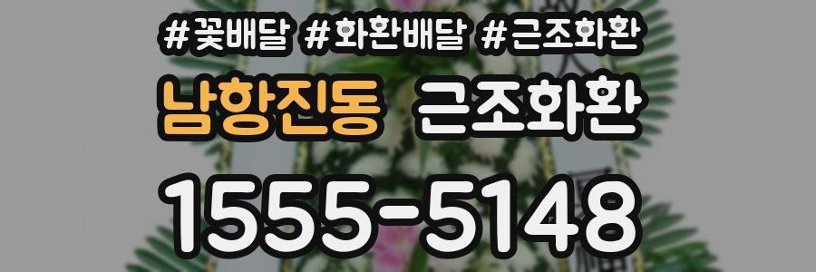 남항진동 근조화환