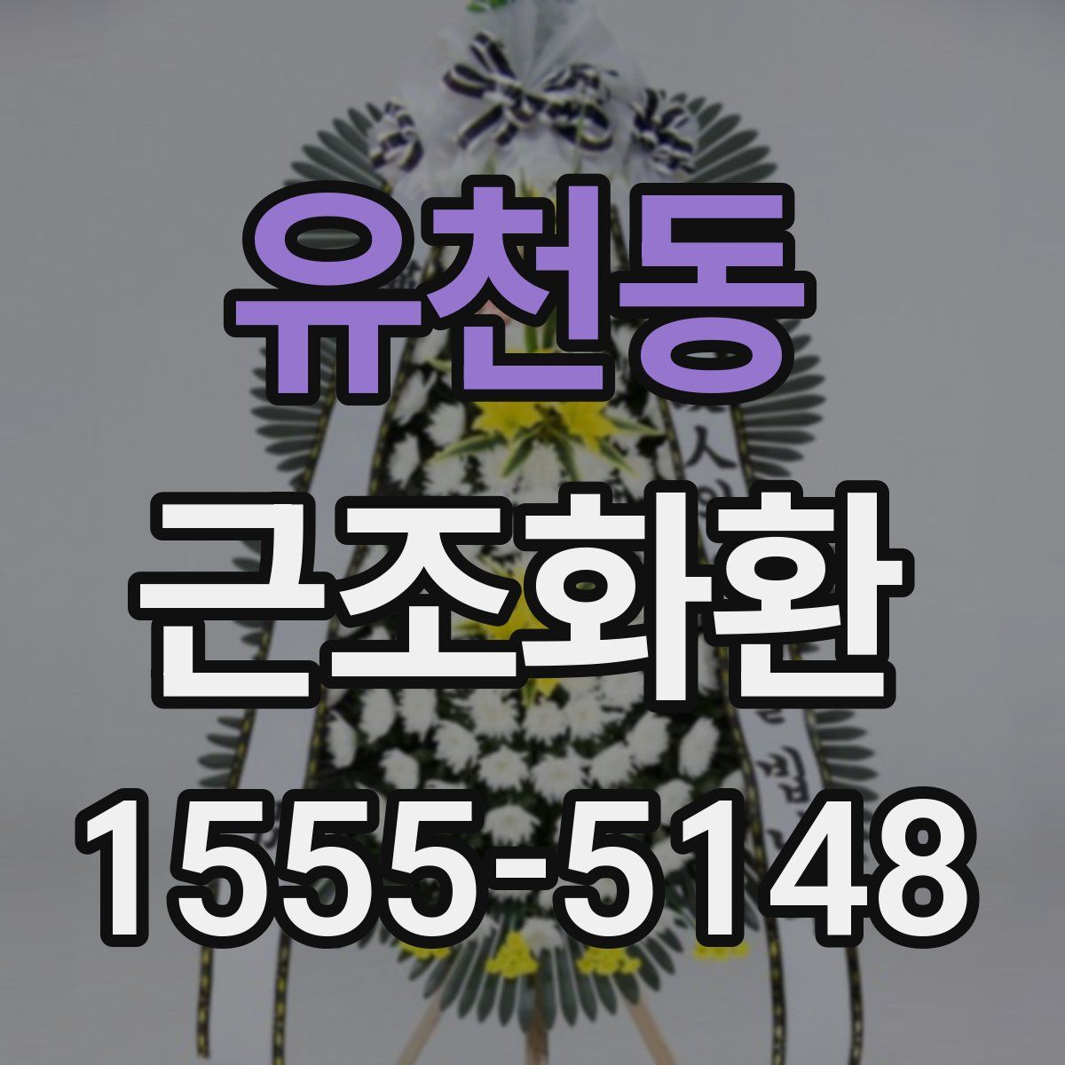 유천동 근조화환