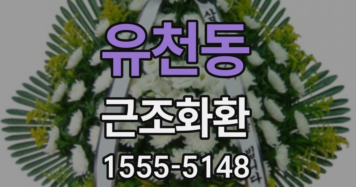 유천동 근조화환