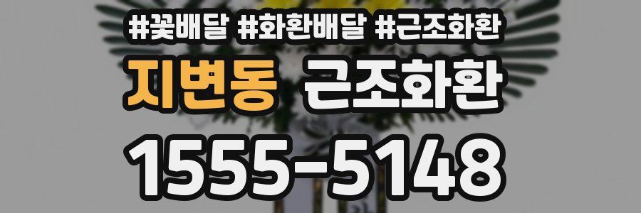 지변동 근조화환