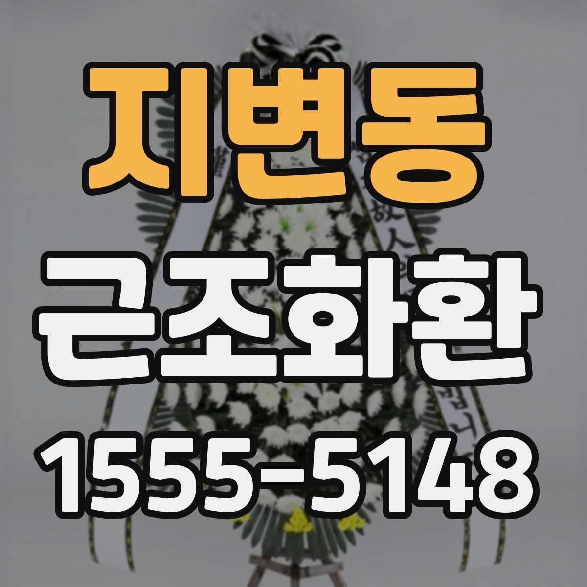 지변동 근조화환