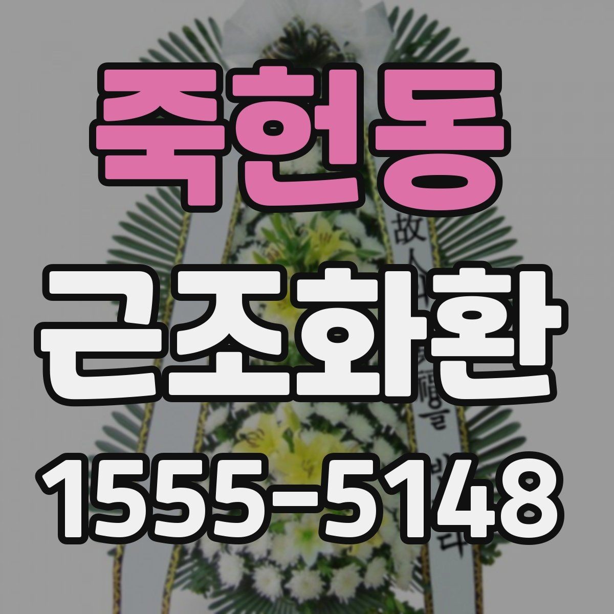 죽헌동 근조화환 예절에 맞는 전달 방법과 주의점