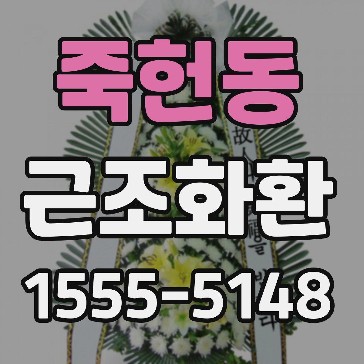 죽헌동 근조화환
