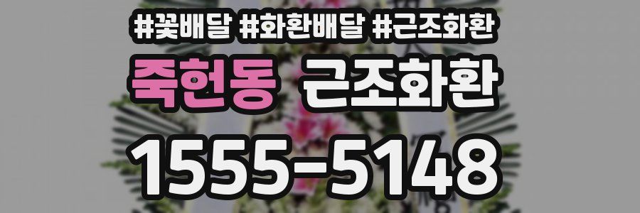 죽헌동 근조화환