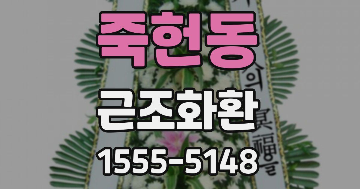 죽헌동 근조화환