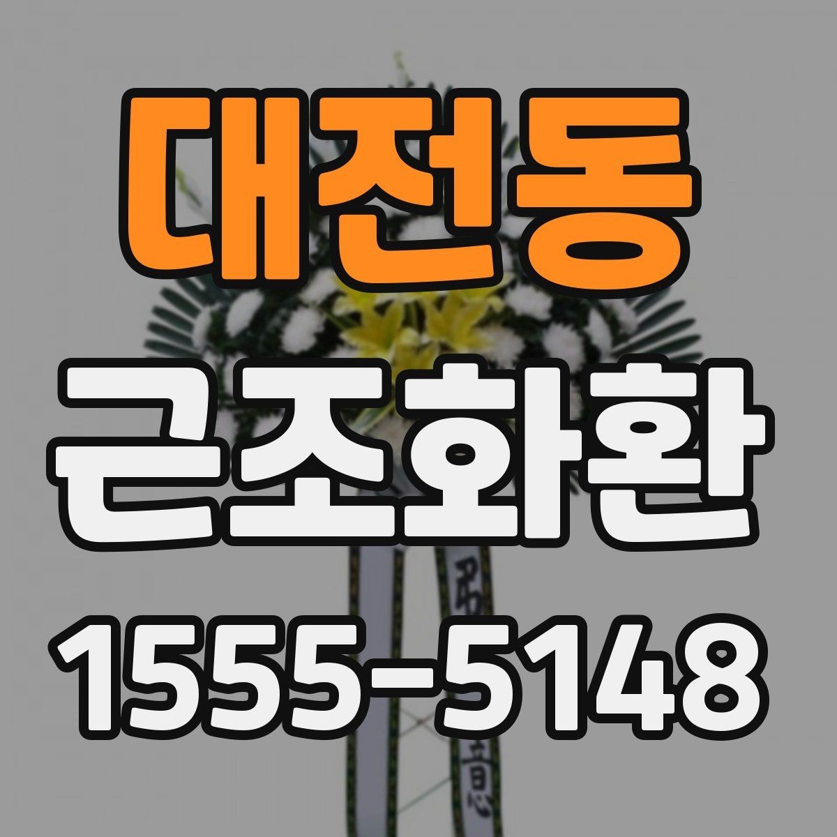 대전동 근조화환 사용 문구를 고를 때 무난한 표현 정리