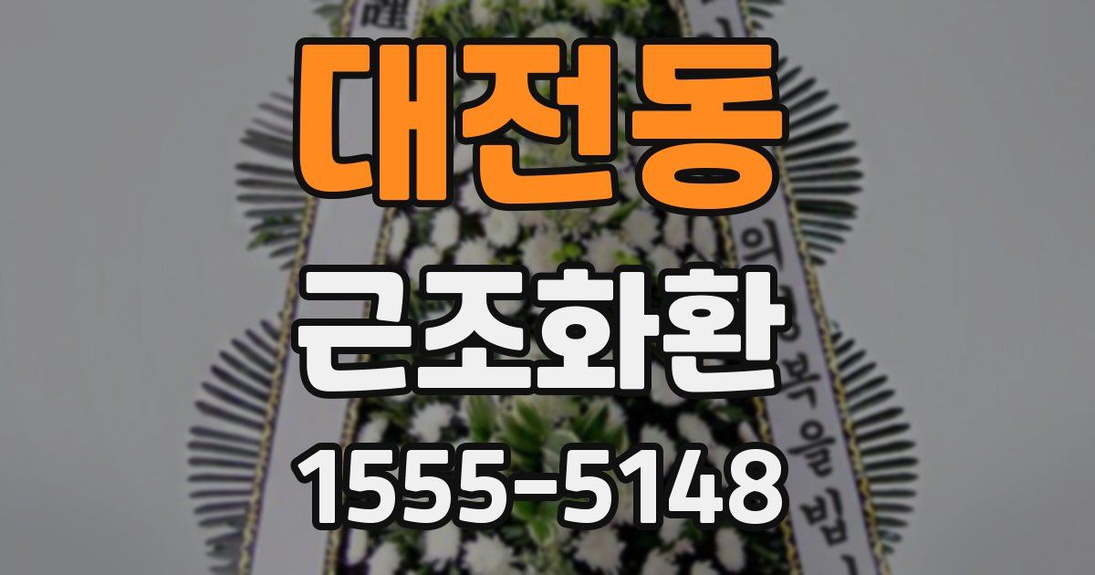 대전동 근조화환