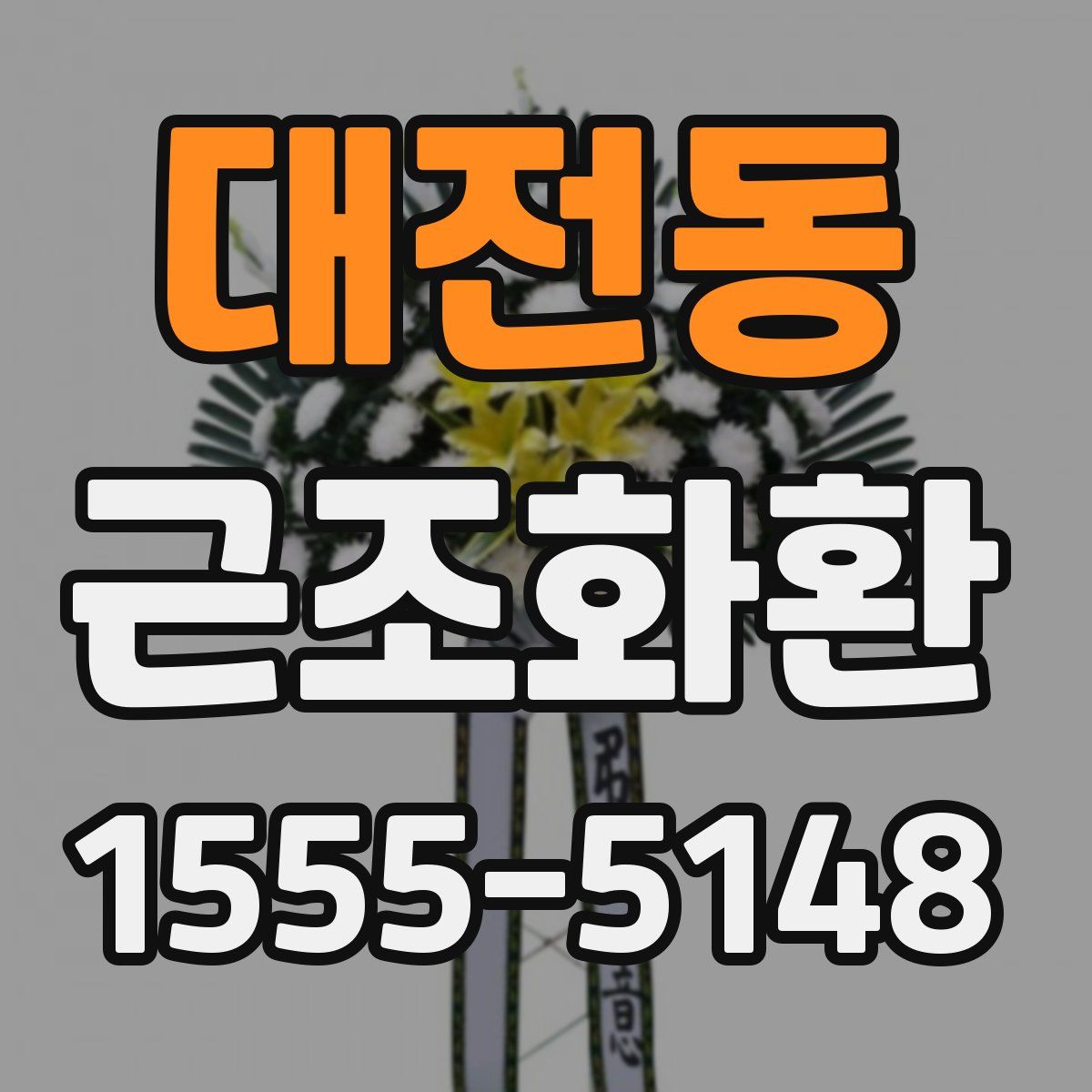 대전동 근조화환