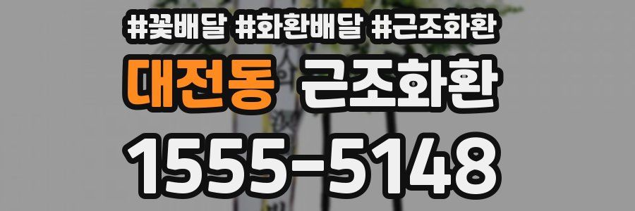 대전동 근조화환