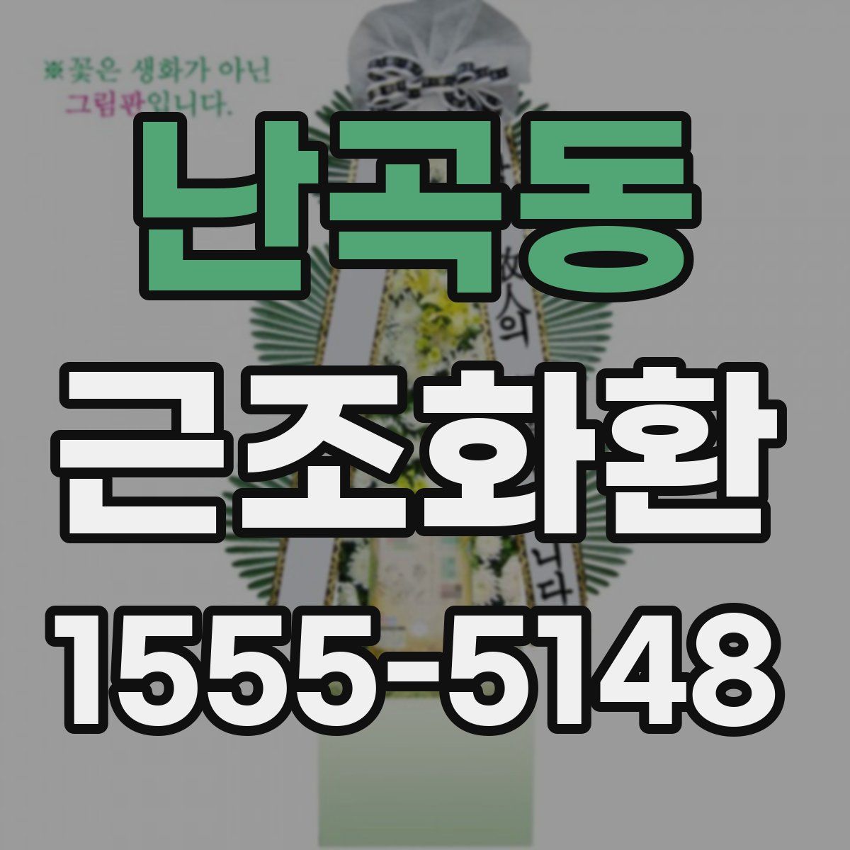 난곡동 근조화환