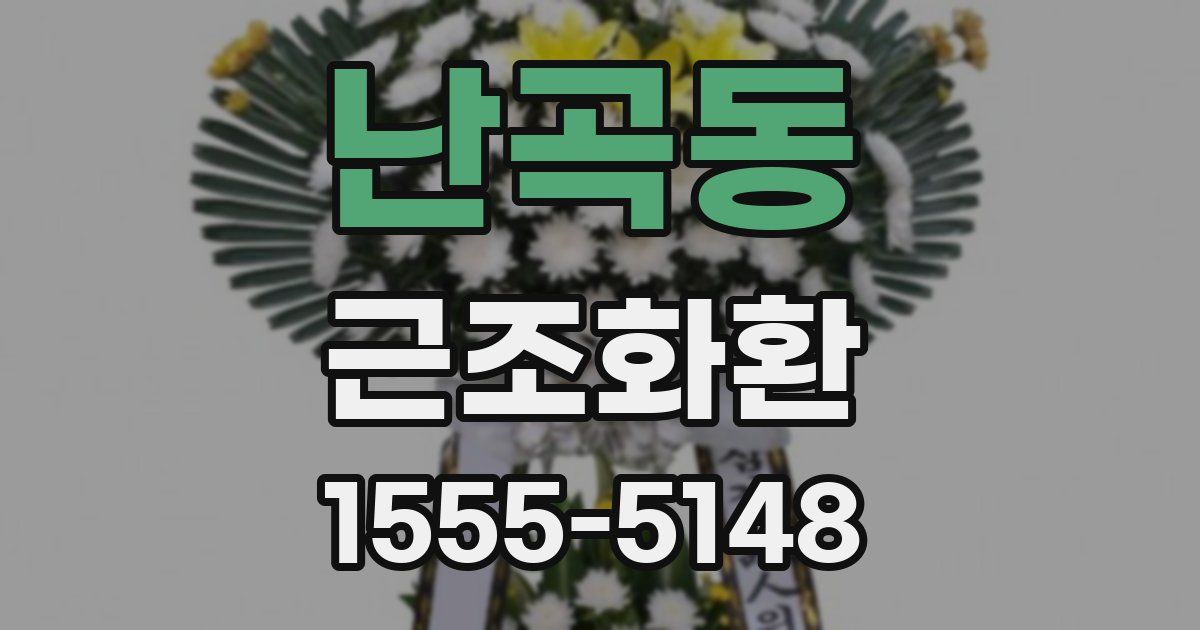 난곡동 근조화환