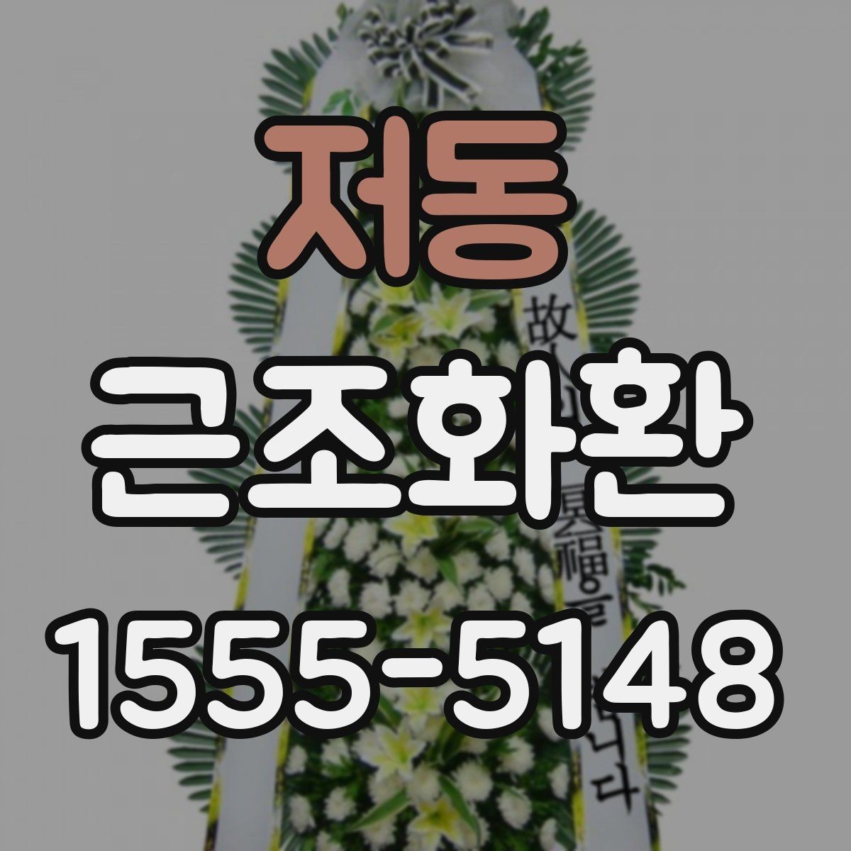 저동 근조화환 빠른 접수에 필요한 정보와 절차