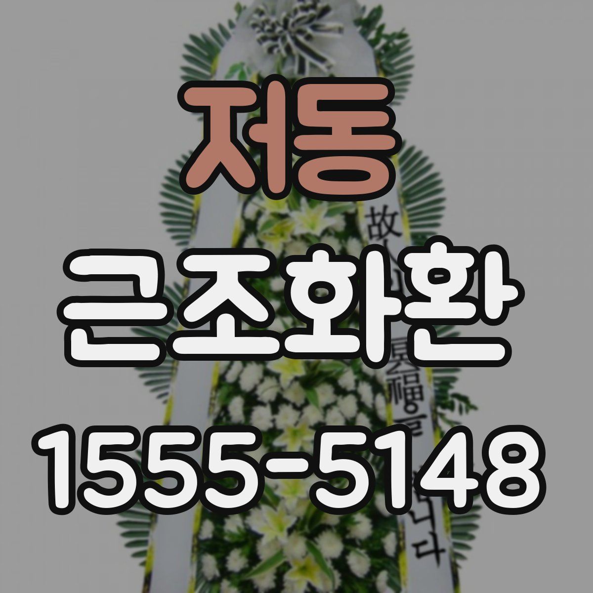 저동 근조화환