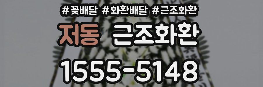 저동 근조화환