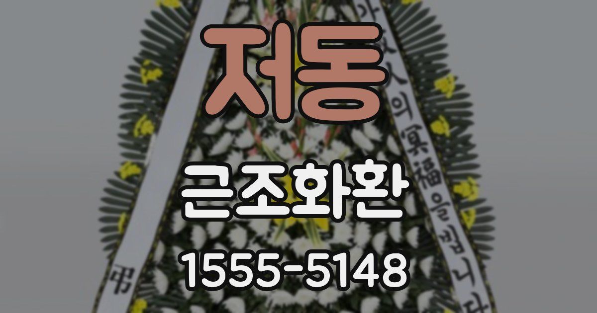저동 근조화환
