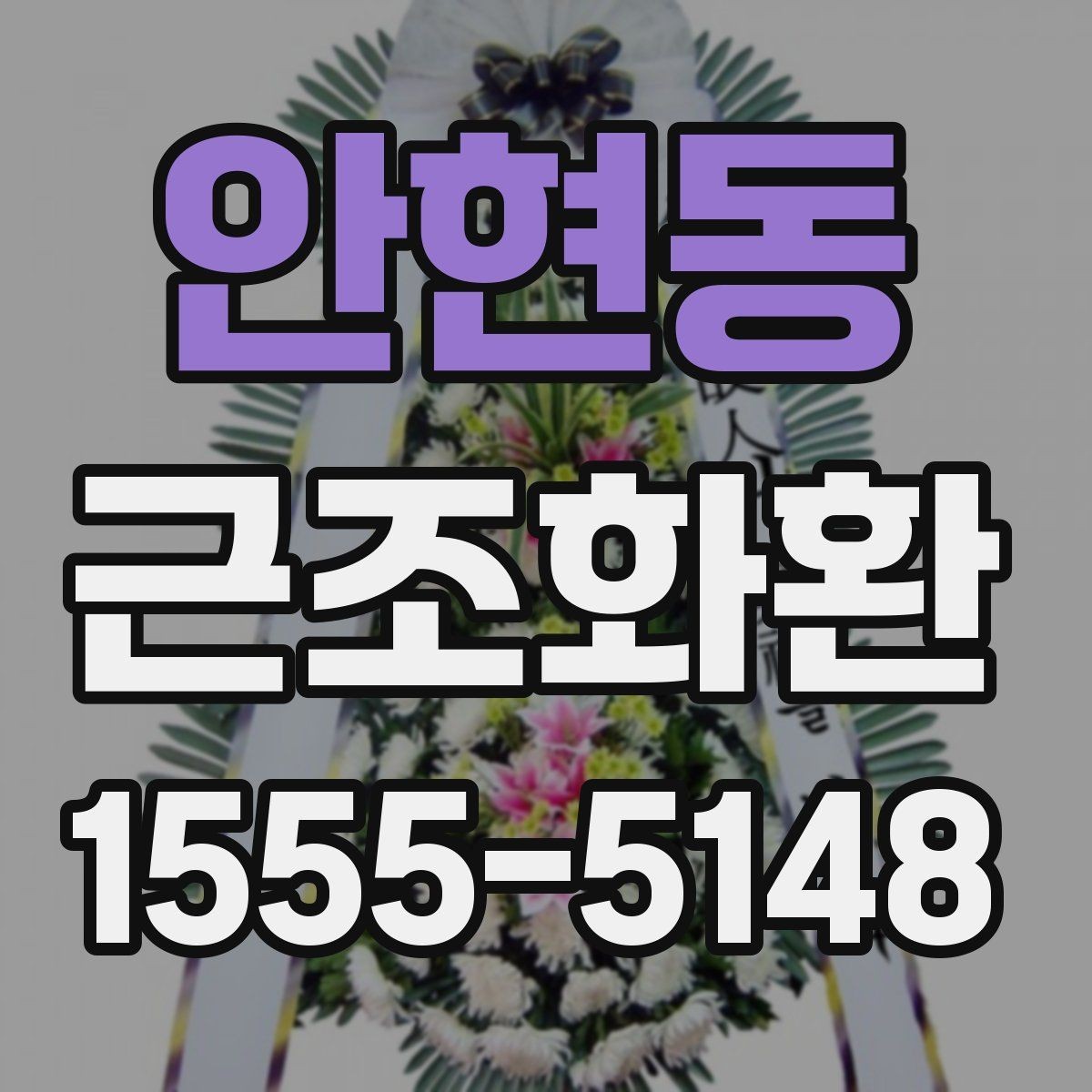 안현동 근조화환 상황에 맞는 안내를 찾고 있다면