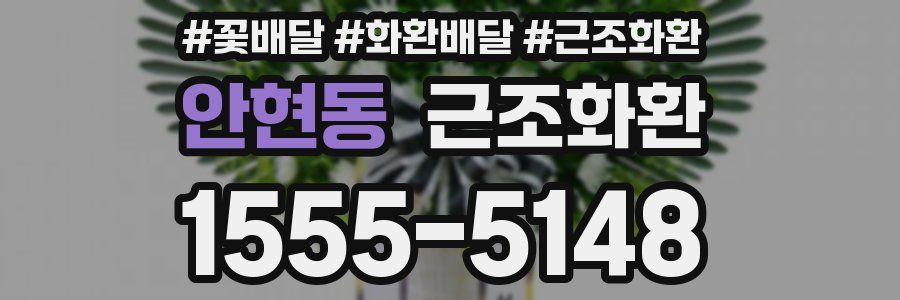안현동 근조화환