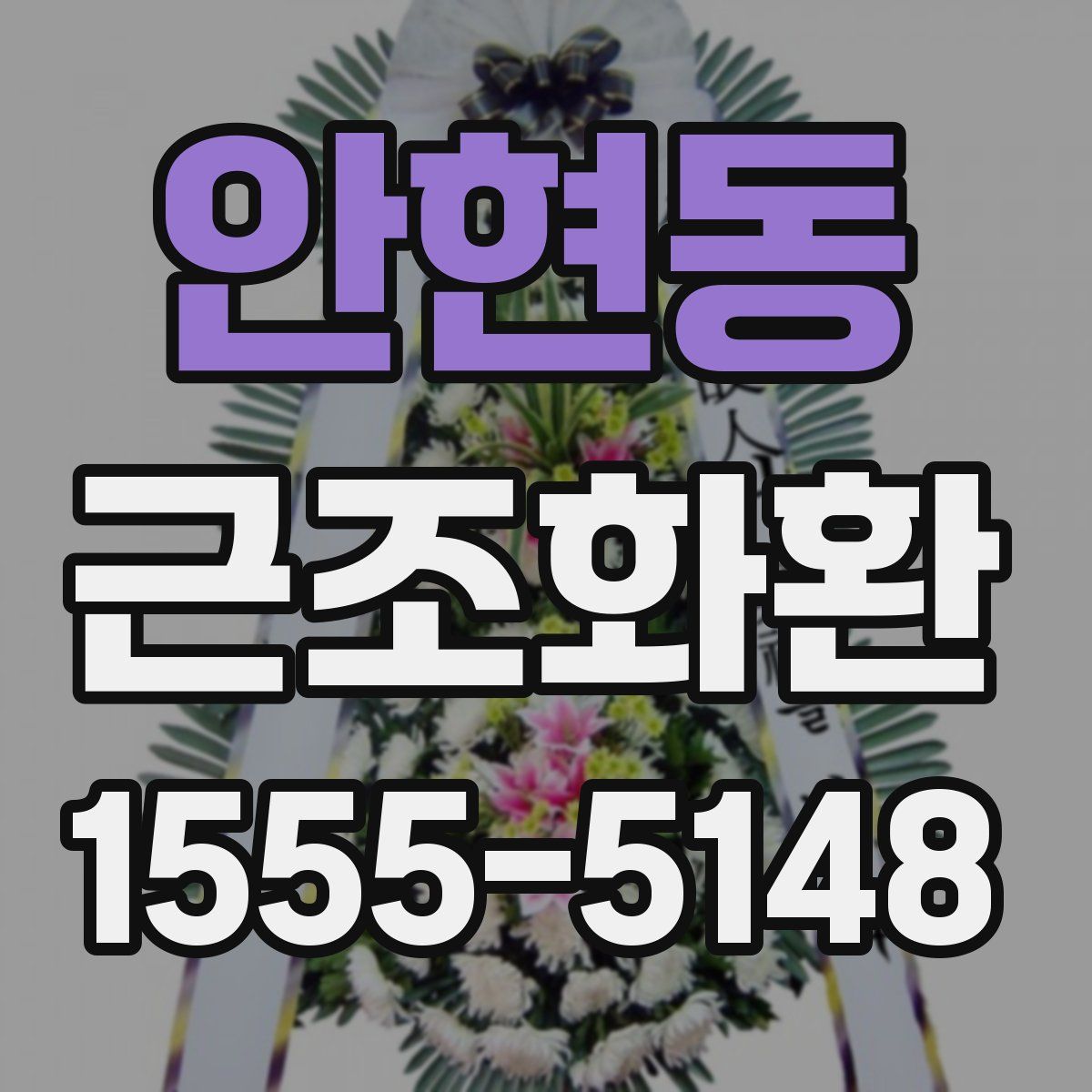 안현동 근조화환