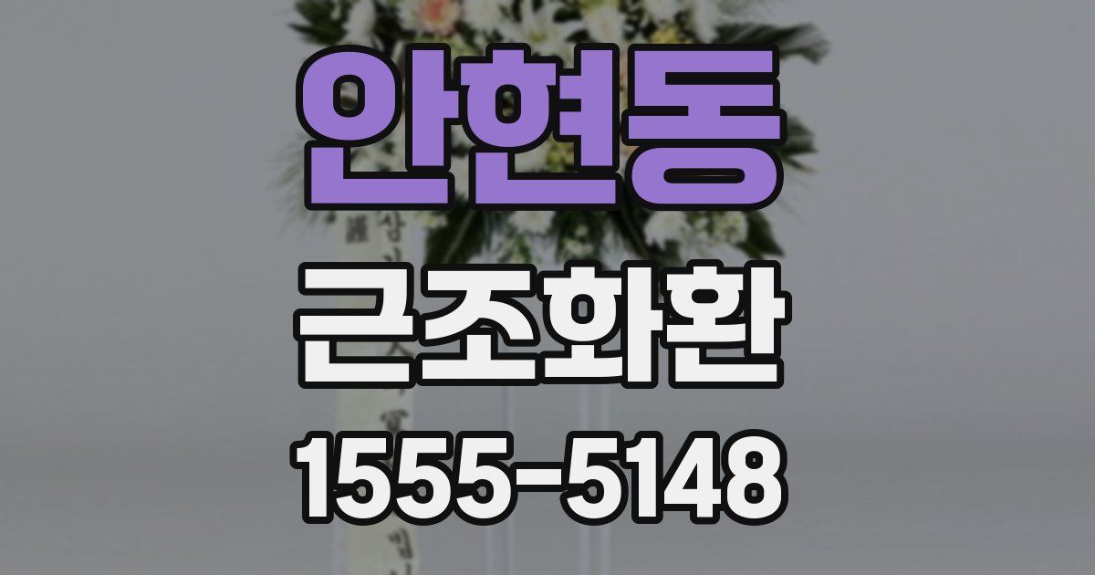 안현동 근조화환