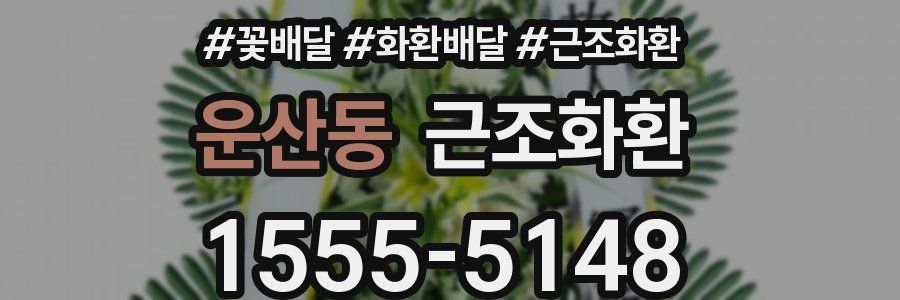 운산동 근조화환