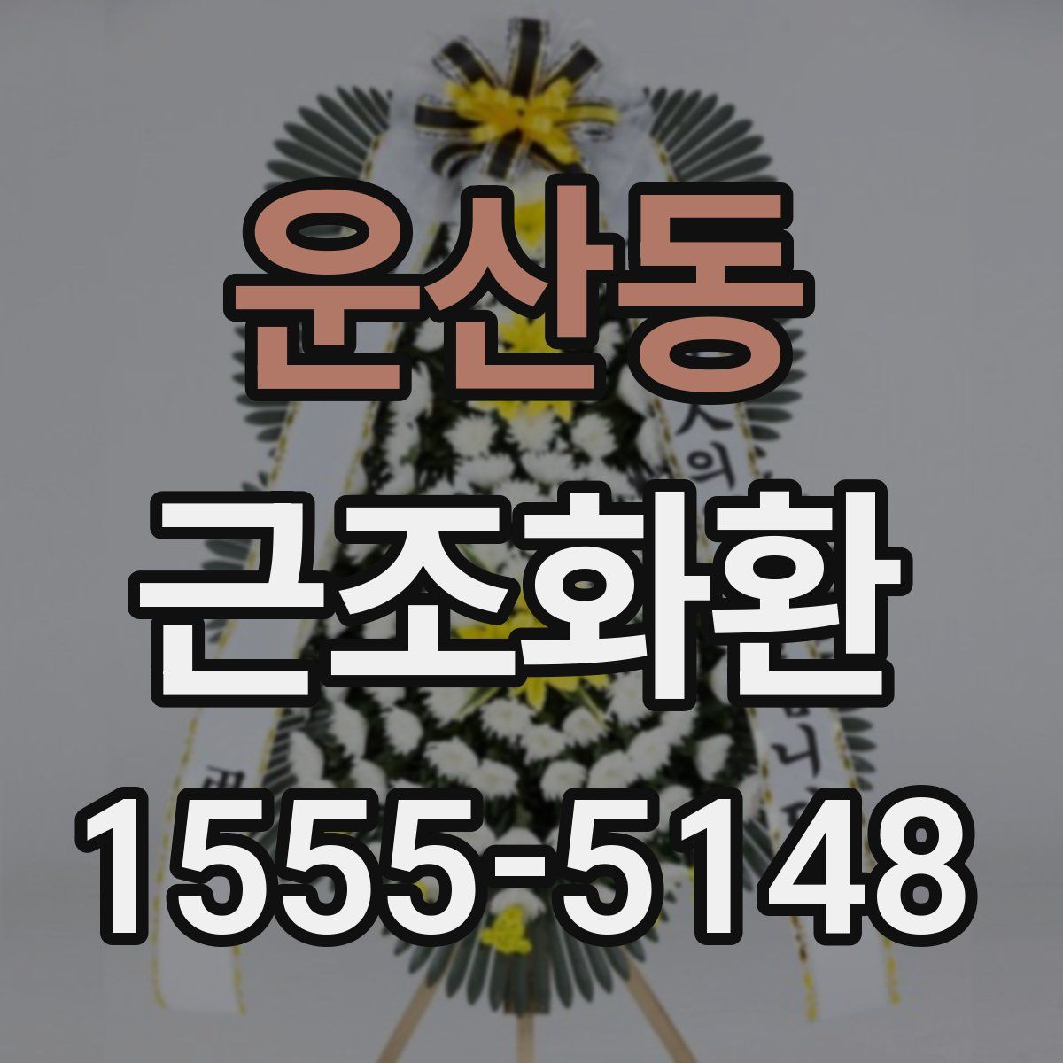 운산동 근조화환