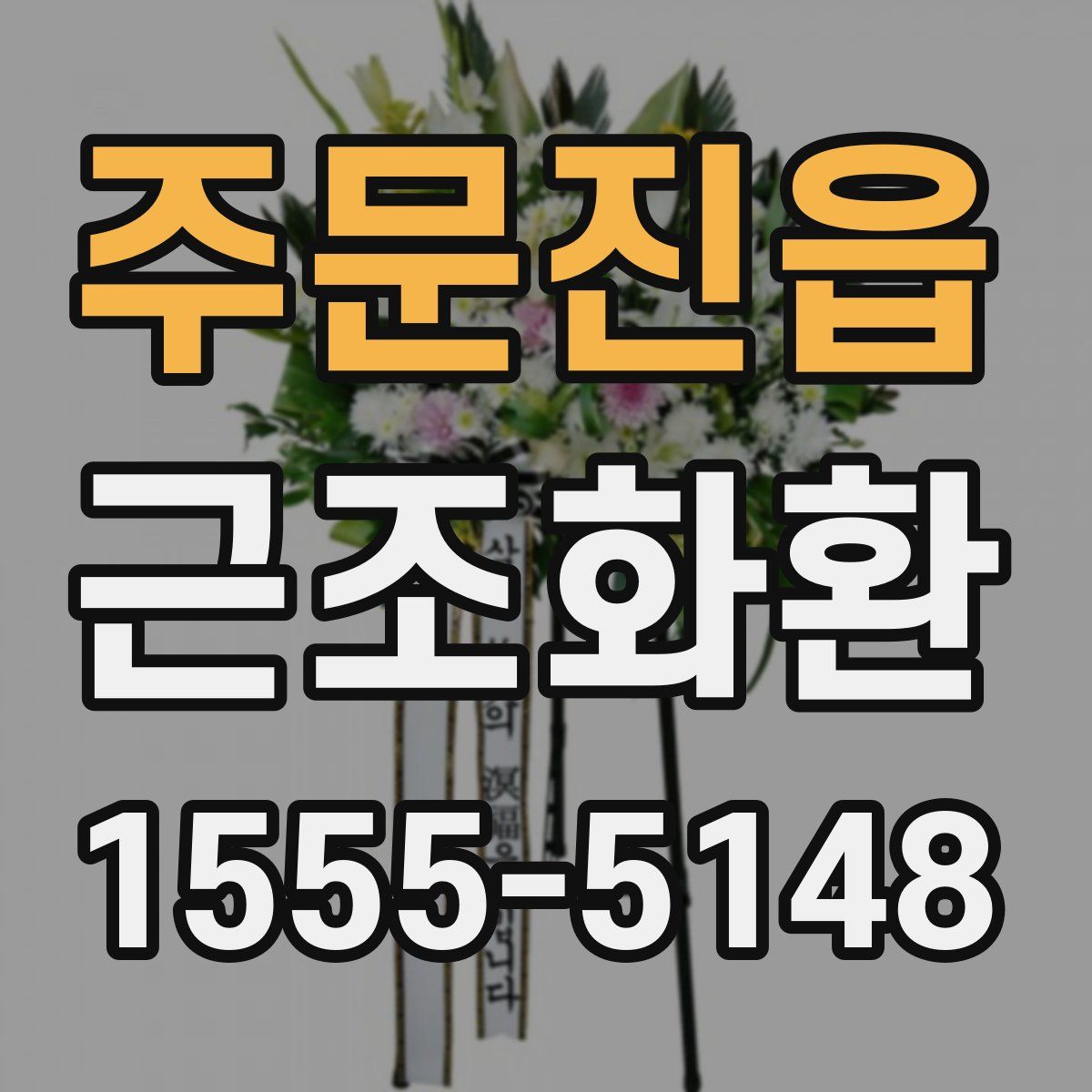 주문진읍 근조화환