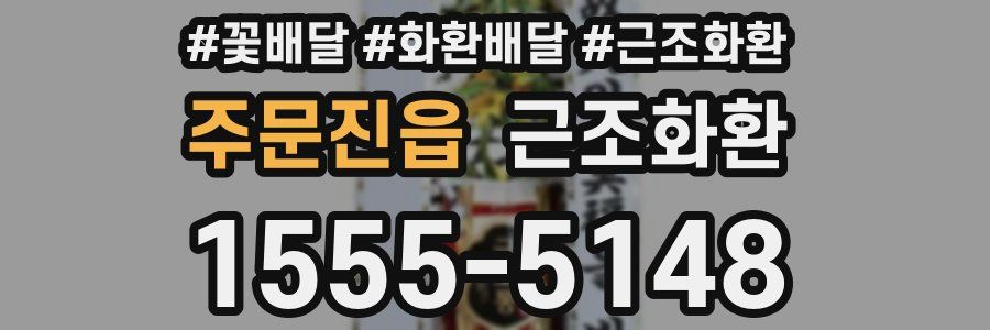 주문진읍 근조화환