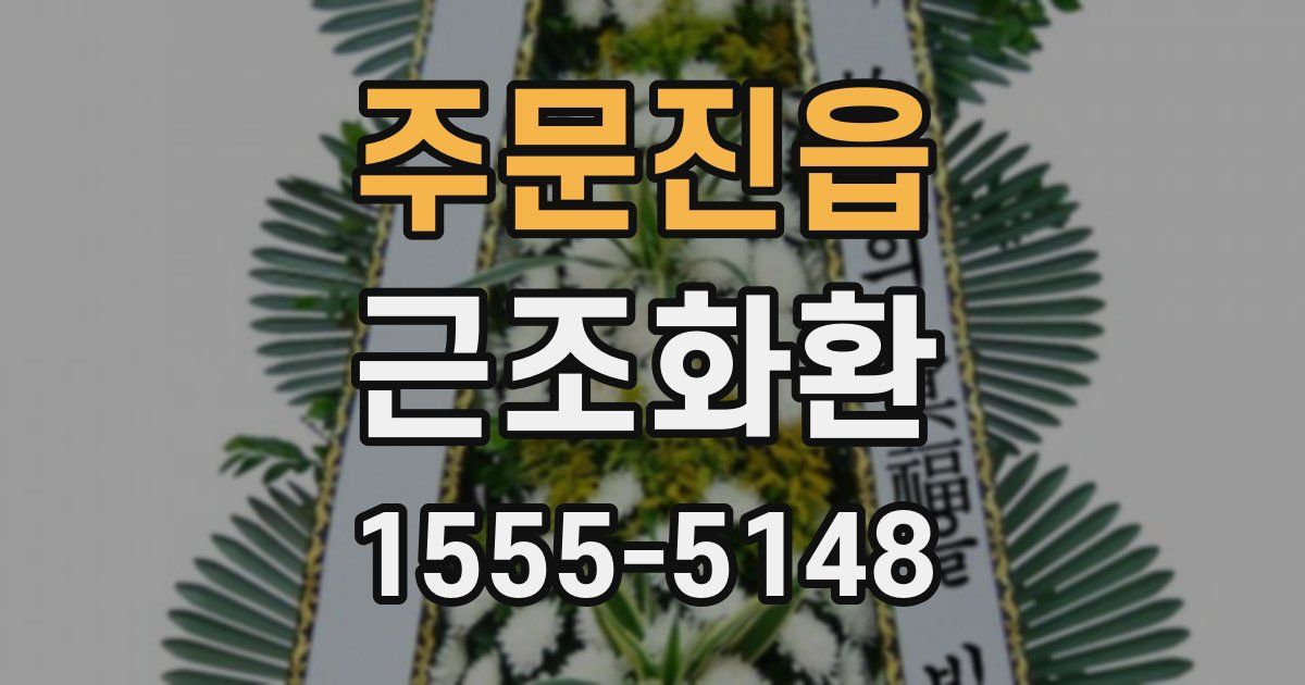 주문진읍 근조화환