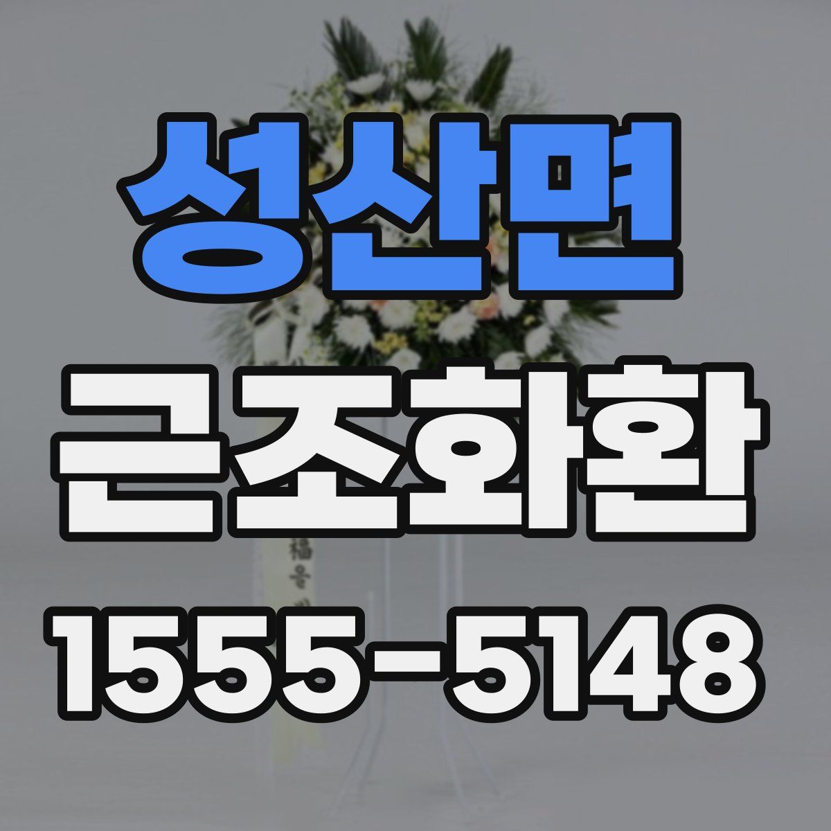 성산면 근조화환